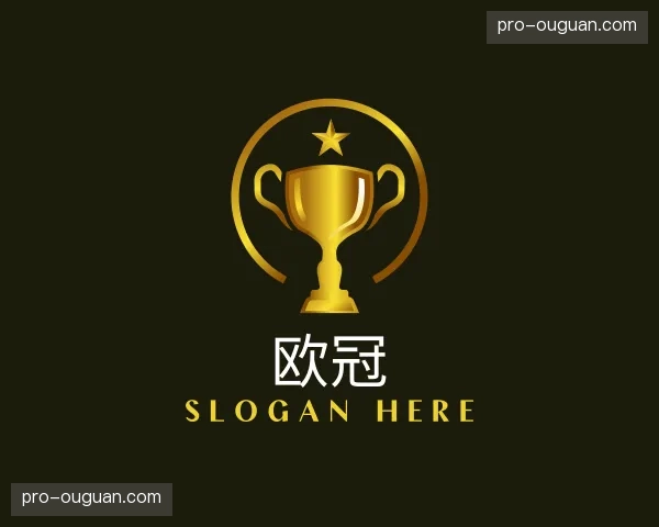 介绍欧冠